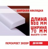 Акриловый плинтус для ванны СП01  12х70мм, дл.0.9м