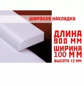 Акриловый плинтус для ванны СП01  12х100мм, дл.0.9м
