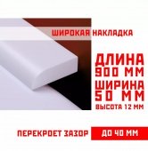 Акриловый плинтус для ванны СП01  12х50мм, дл.0.9м
